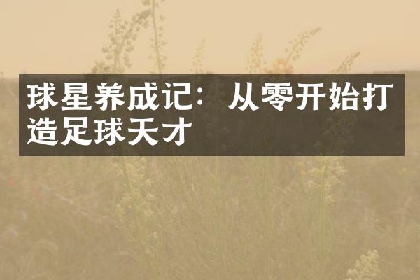 球星养成记：从零开始打造足球天才