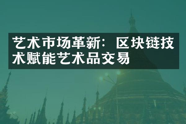 艺术市场革新：区块链技术赋能艺术品交易