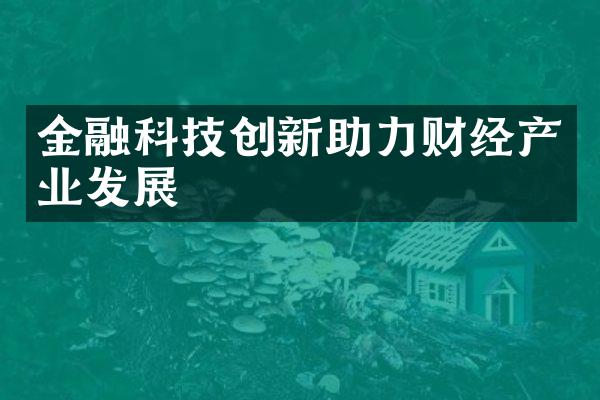 金融科技创新助力财经产业发展