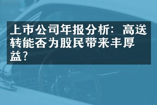 上市公司年报分析：高送转能否为股民带来丰厚收益？