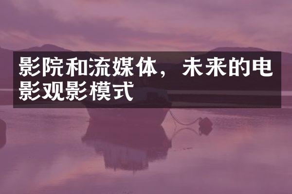 影院和流媒体，未来的电影观影模式