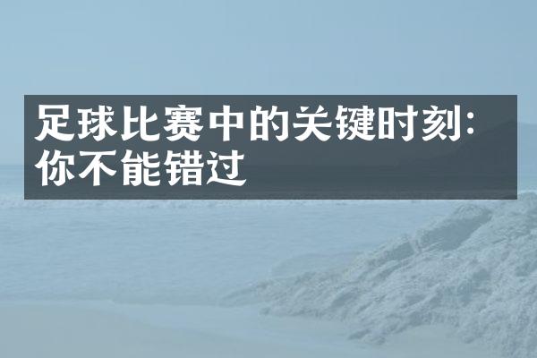 足球比赛中的关键时刻：你不能错过