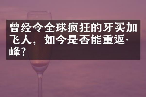 曾经令全球疯狂的牙买加飞人，如今是否能重返巅峰？