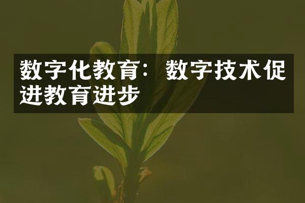 数字化教育：数字技术促进教育进步