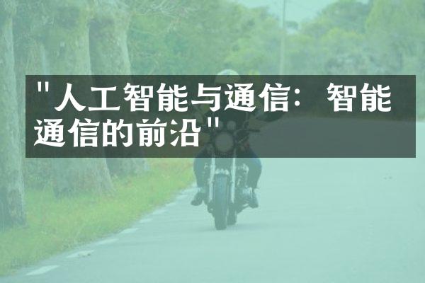 "人工智能与通信：智能化通信的前沿"