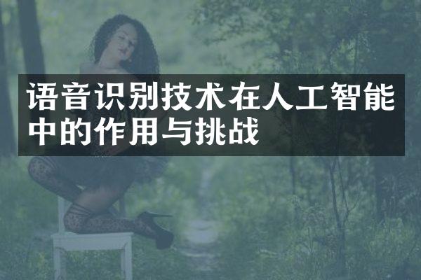 语音识别技术在人工智能中的作用与挑战