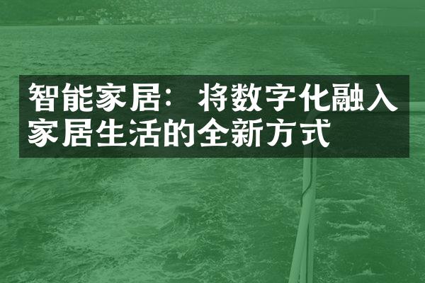 智能家居：将数字化融入家居生活的全新方式