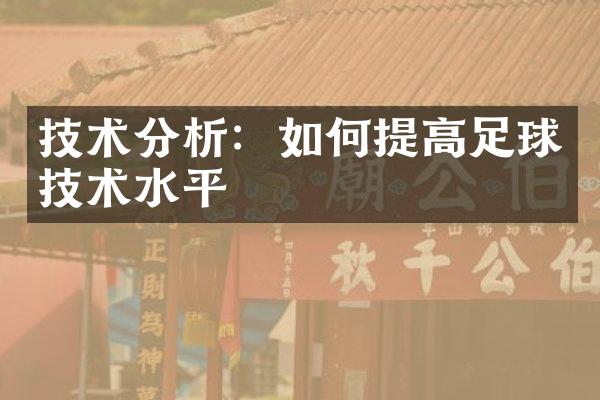 技术分析：如何提高足球技术水平