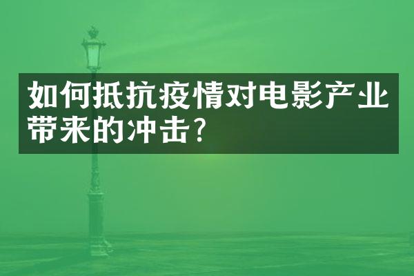 如何抵抗疫情对电影产业带来的冲击？