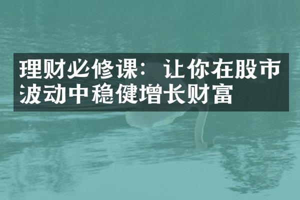 理财必修课：让你在股市波动中稳健增长财富