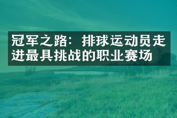 冠军之路：排球运动员走进最具挑战的职业赛场