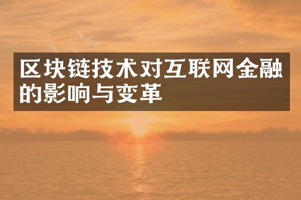 区块链技术对互联网金融的影响与变革