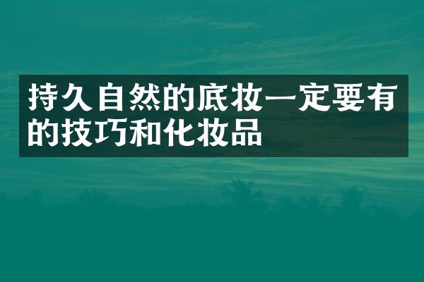 持久自然的底妆一定要有的技巧和化妆品