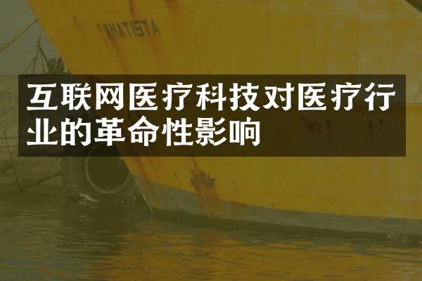 互联网医疗科技对医疗行业的革命性影响