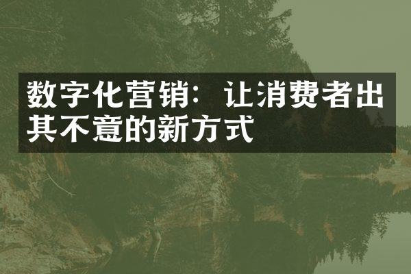 数字化营销：让消费者出其不意的新方式