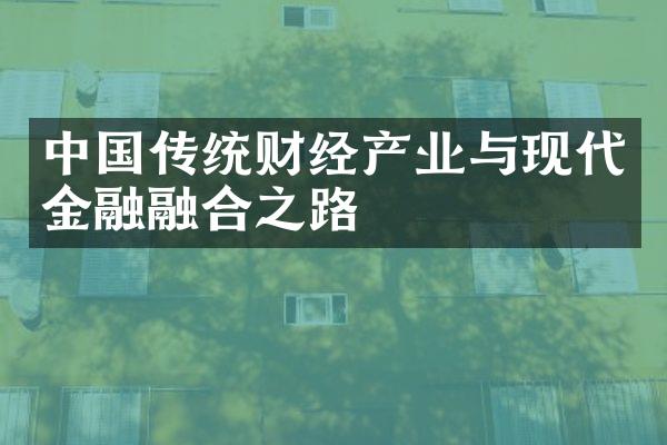 中国传统财经产业与现代金融融合之路