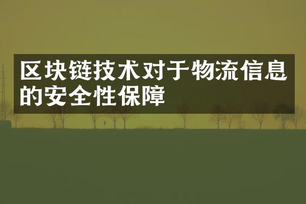 区块链技术对于物流信息的安全性保障