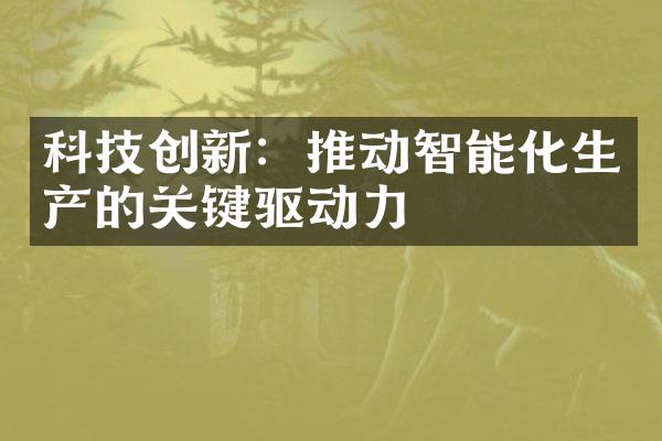 科技创新：推动智能化生产的关键驱动力