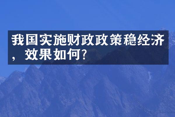 我国实施财政政策稳经济，效果如何？