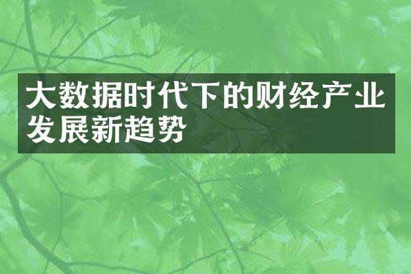 大数据时代下的财经产业发展新趋势