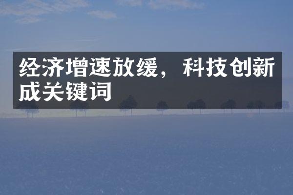 经济增速放缓，科技创新成关键词