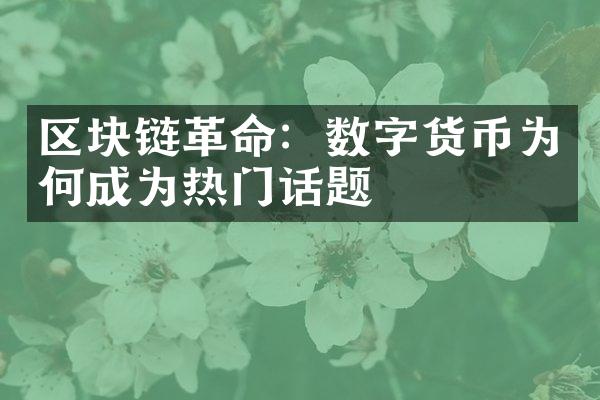 区块链：数字货币为何成为热门话题