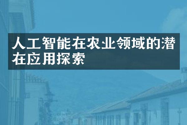 人工智能在农业领域的潜在应用探索