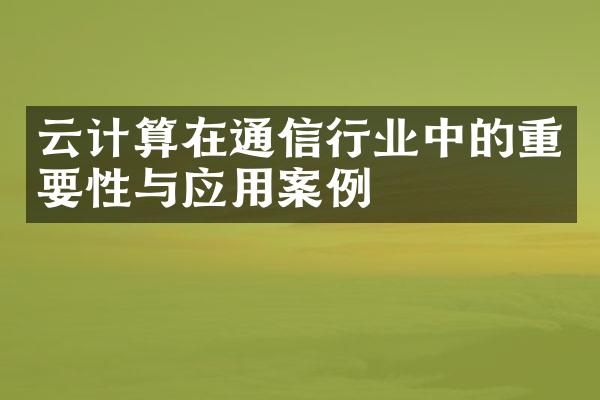 云计算在通信行业中的重要性与应用案例