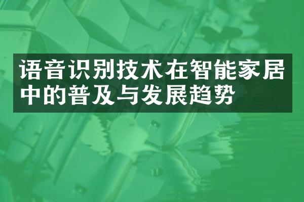 语音识别技术在智能家居中的普及与发展趋势