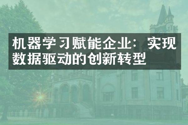 机器学习赋能企业：实现数据驱动的创新转型