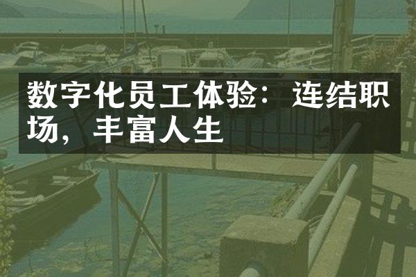 数字化员工体验：连结职场，丰富人生