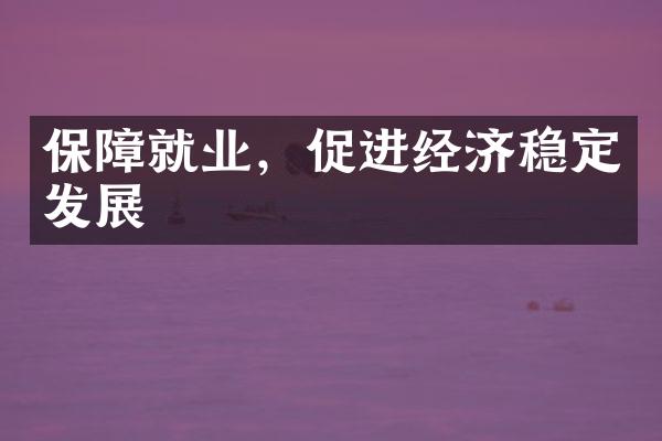 保障就业，促进经济稳定发展