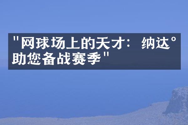 "网球场上的天才：纳达尔助您备战赛季"