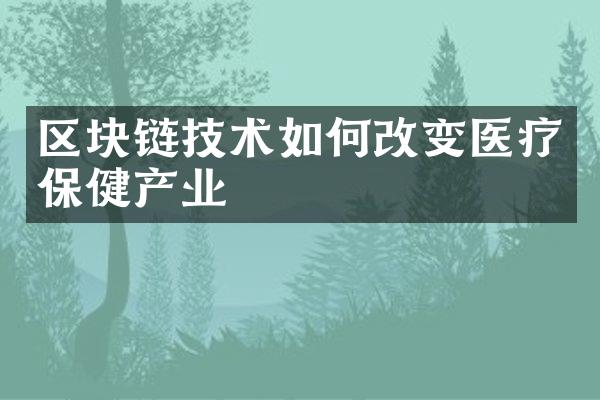 区块链技术如何改变医疗保健产业