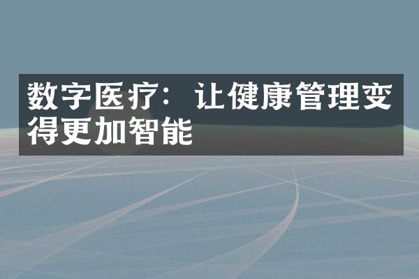 数字医疗：让健康管理变得更加智能