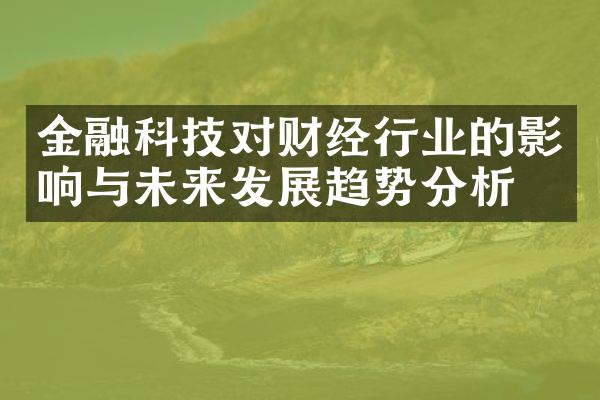 金融科技对财经行业的影响与未来发展趋势分析