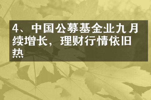 4、中国公募基金业九月持续增长，理财行情依旧火热