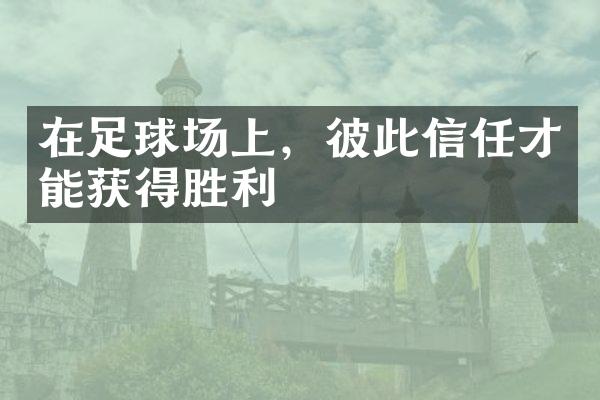 在足球场上，彼此信任才能获得胜利