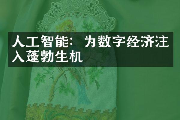 人工智能：为数字经济注入蓬勃生机