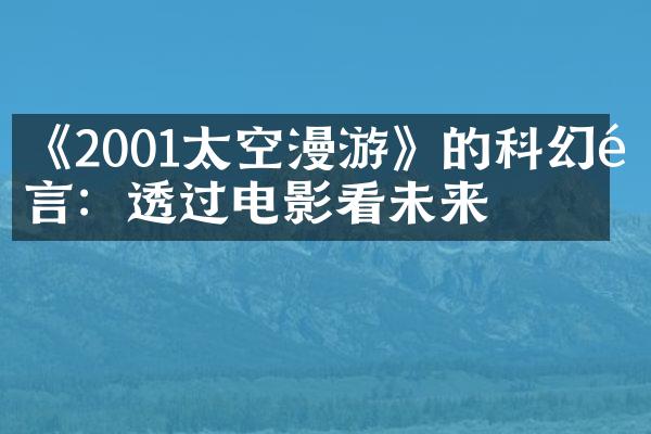 《2001太空漫游》的科幻预言：透过电影看未来