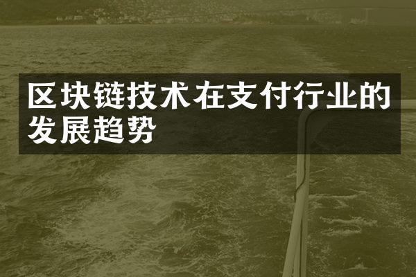 区块链技术在支付行业的发展趋势