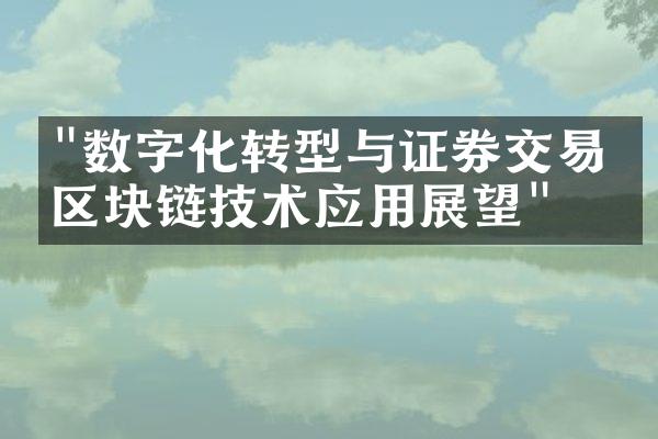 "数字化转型与证券交易：区块链技术应用展望"