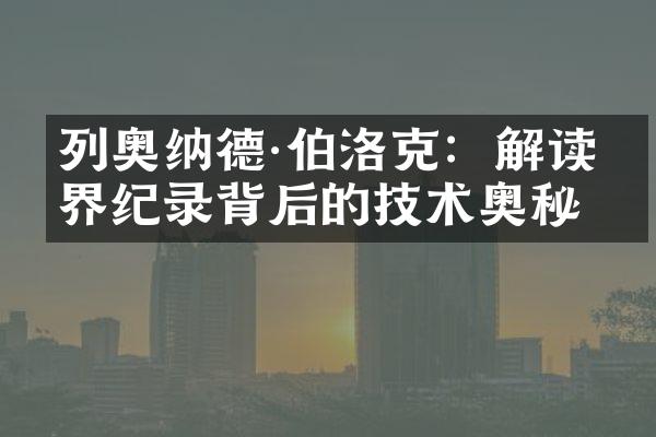 列奥纳德·伯洛克：解读世界纪录背后的技术奥秘