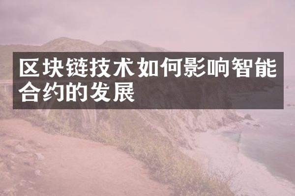 区块链技术如何影响智能合约的发展