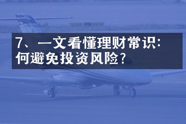 7、一文看懂理财常识：如何避免投资风险？