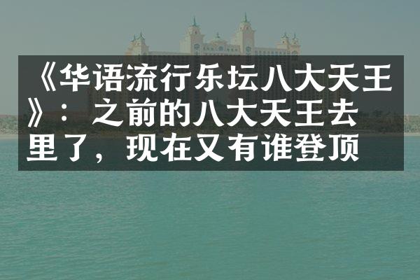 《华语流行乐坛八大天王》：之前的八大天王去哪里了，现在又有谁登顶