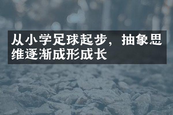 从小学足球起步，抽象思维逐渐成形成长