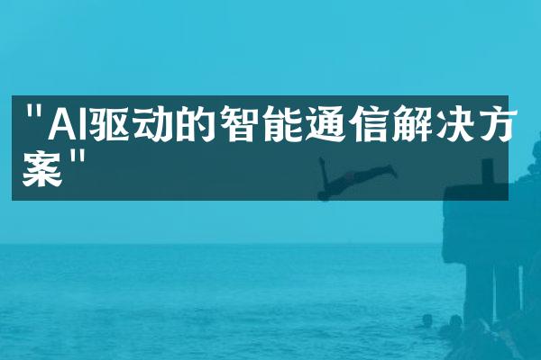 "AI驱动的智能通信解决方案"