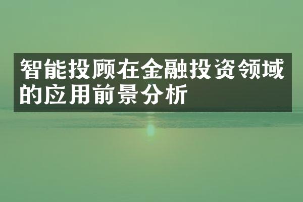 智能投顾在金融投资领域的应用前景分析