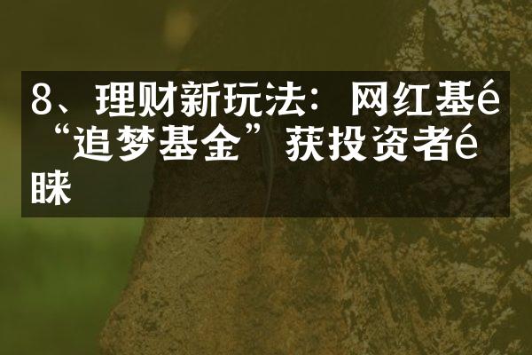 8、理财新玩法：网红基金“追梦基金”获投资者青睐